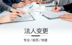 上海注册公司_公司法人变更后对财务有什么影响