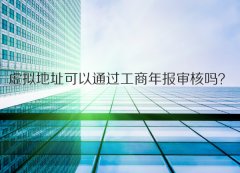 上海公司注册_出租的地址可以通过工商年报审核