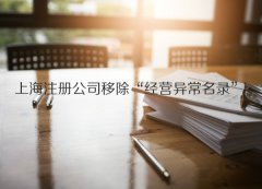 上海注册公司被列入“经营异常名录”如何移出