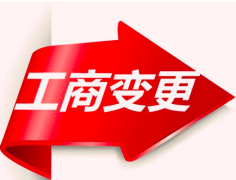上海长宁区注册公司-个人独资公司如何变更？